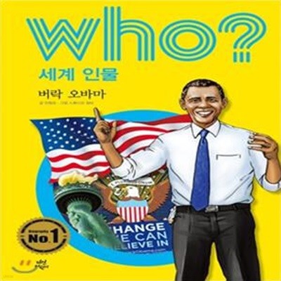 Who? 세계인물 버락 오바마