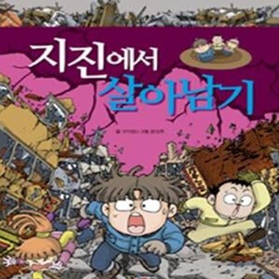 지진에서 살아남기 (서바이벌 만화 자연상식 11)