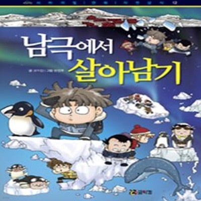 남극에서 살아남기 (서바이벌 만화 자연 상식 12)