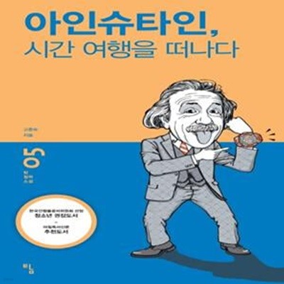 아인슈타인, 시간 여행을 떠나다