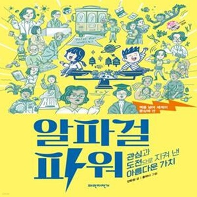 벽을 넘어 세계의 중심에 선 알파걸 파워 (관심과 도전으로 지켜 낸 아름다운 가치)