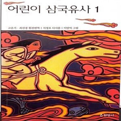 어린이 삼국유사( 1,2권)