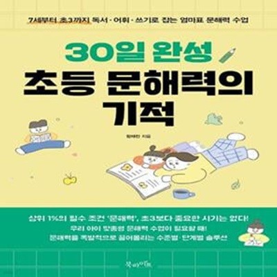 30일 완성 초등 문해력의 기적 (7세부터 초3까지 독서·어휘·쓰기로 잡는 엄마표 문해력 수업)