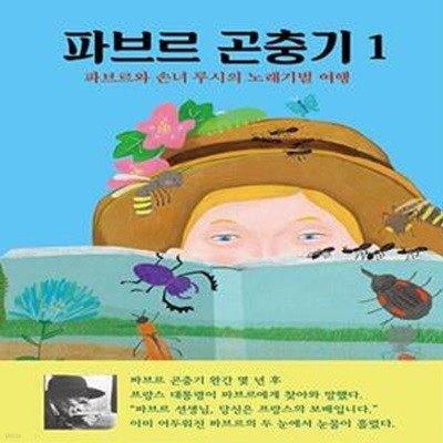 [아동 전문] 파브르 곤충기 1 - 파브르와 손녀 루시의 노래기벌 여행 / 열림원어린이