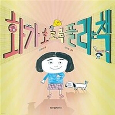 화가 호로록 풀리는 책