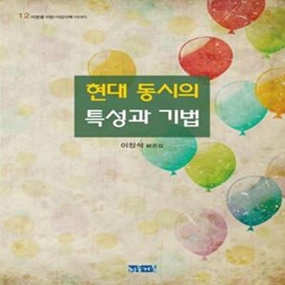 현대 동시의 특성과 기법 (이정석 평론집)