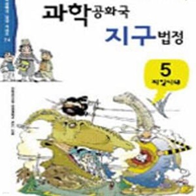 과학공화국 지구법정 시리즈 총4권세트