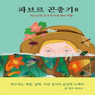 [아동 전문] 파브르 곤충기 8 - 파브르와 손녀 루시의 매미 여행 / 열림원어린이