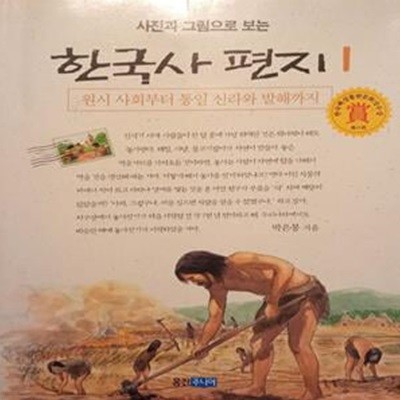 사진과 그림으로 보는 한국사 편지 1 (원시 사회부터 통일 신라와 발해까지)