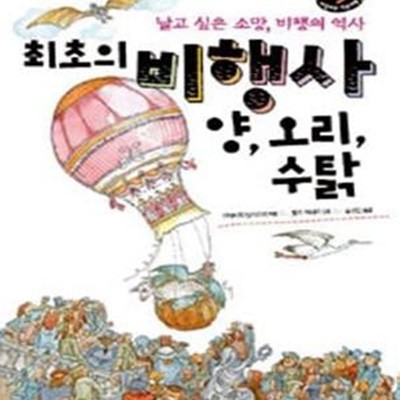 최초의 비행사 양, 오리, 수탉 (날고 싶은 소망, 비행의 역사)