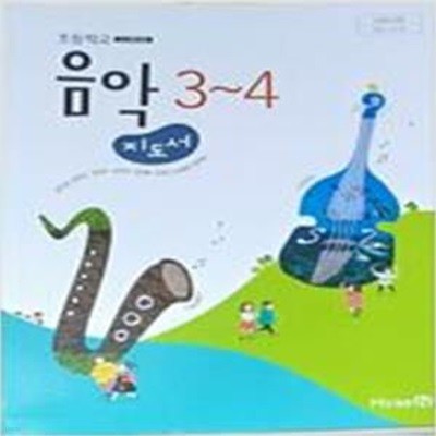 초등학교 음악 3~4 지도서 (장기범)