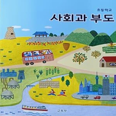 초등학교 사회과 부도 - 교육부 /2021/112쪽/본문 최상/지학사