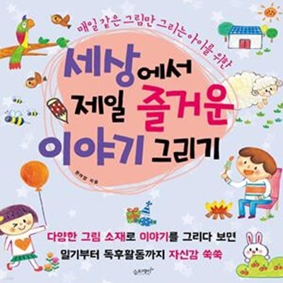 세상에서 제일 즐거운 이야기 그리기 (매일 같은 그림만 그리는 아이를 위한)