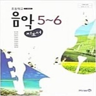 초등학교 음악 5~6 지도서 (장기범)