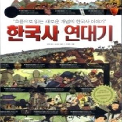 한국사 연대기 (흐름으로 읽는 새로운 개념의 한국사 이야기)