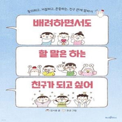 배려하면서도 할 말은 하는 친구가 되고 싶어 (동의하고, 거절하고, 존중하는 친구 관계 말하기)