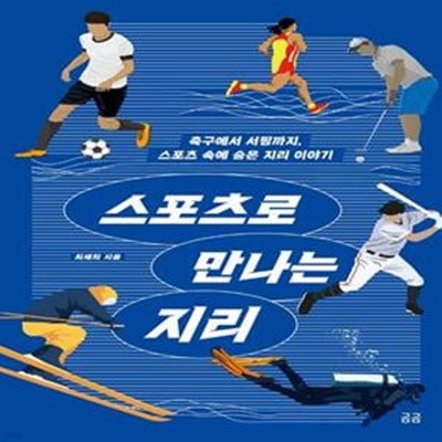 스포츠로 만나는 지리 (축구에서 서핑까지, 스포츠 속에 숨은 지리 이야기)