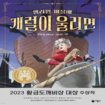 핼러윈 마을에 캐럴이 울리면 (2023 황금도깨비상 대상 수상작)