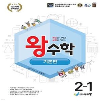 왕수학 기본편 초등 2-1(2024) (개념을 다지고 실력을 키우는 | 새교과서 완벽 반영)