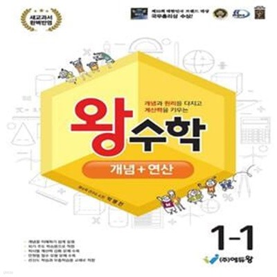 왕수학 개념+연산 초등 1-1(2024) (개념과 원리를 다지고 계산력을 키우는)