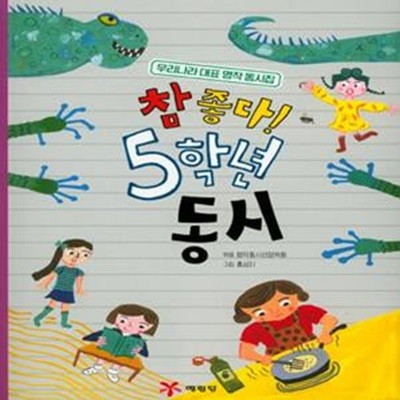 참 좋다! 5학년 동시 (우리나라 대표 명작 동시집)