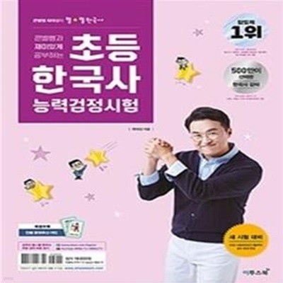 큰별쌤과 재미있게 공부하는 초등 한국사능력검정시험