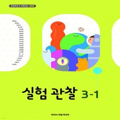 초등학교 과학 3-1 / 실험관찰 3-1 교과서 (현동걸/아이스크림)