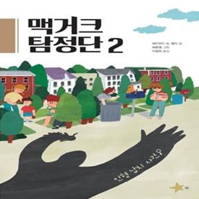 맥거크 탐정단 2: 인형 납치 사건 (인형 납치 사건)