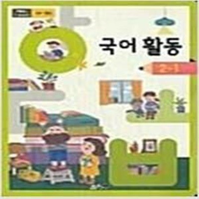 초등학교 국어 활동 2-1/2 교과서 (교육부) #&세.트.판.매&#