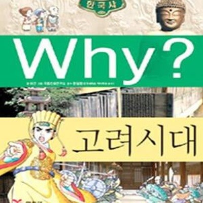 Why? 한국사 고려 시대