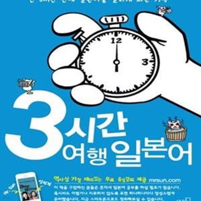 3시간 여행 일본어 (단3시간 만에 일본어를 말하게 되는 기적)