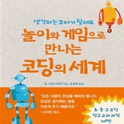 놀이와 게임으로 만나는 코딩의 세계 (생각하는 코더가 될래요)