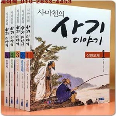 사마천의 사기 이야기 1-5 (전5권)