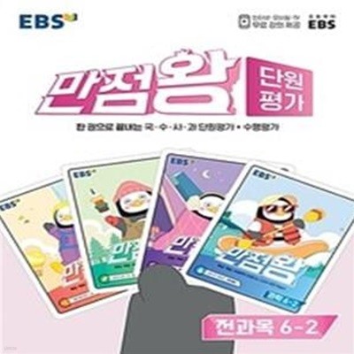 EBS 만점왕 단원평가 초등 6-2 (2022,국·수·사·과 단원평가+수행평가)