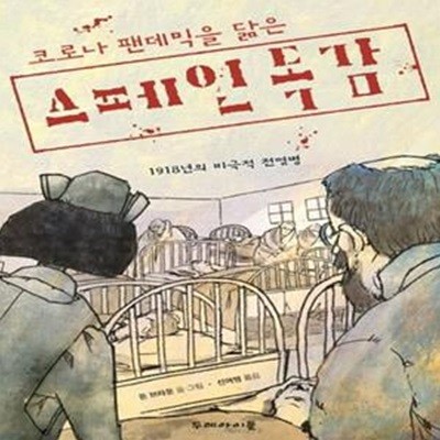 스페인 독감 (1918년의 비극적 전염병)