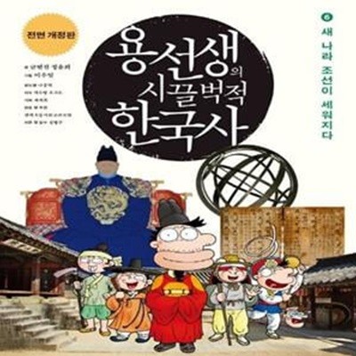 용선생의 시끌벅적 한국사 6 (새 나라 조선이 세워지다, 전면개정판)