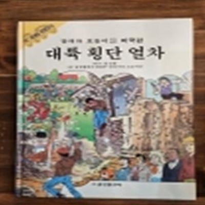 금성출판사) 달려라 호돌이 28) 미국편 - 대륙 횡단 열차 