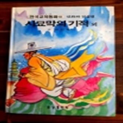 금성) 원색텔레비전 한국교육동화 18) 시묘막의 기적 외 <민화와 전설편>