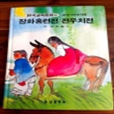 금성) 원색텔레비전 한국교육동화 22) 장화홍련전 / 전우치전 외 <고전 이야기편>