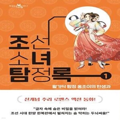 조선소녀탐정록 1 (왈가닥 탐정 홍조이의 탄생과 검은 말 도적단 사건)