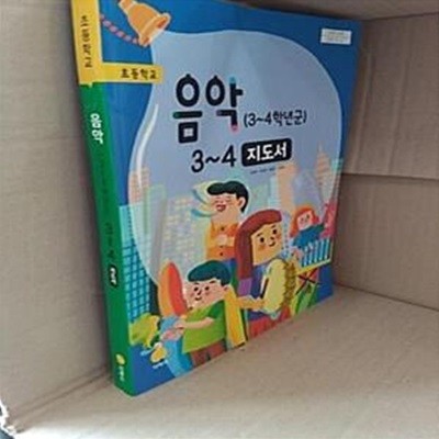 [2015개정교육과정] 초등학교 음악 3~4 지도서 (허정미)