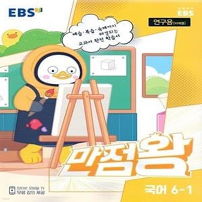 EBS 초등 만점왕 국어 6-1 (2023년)