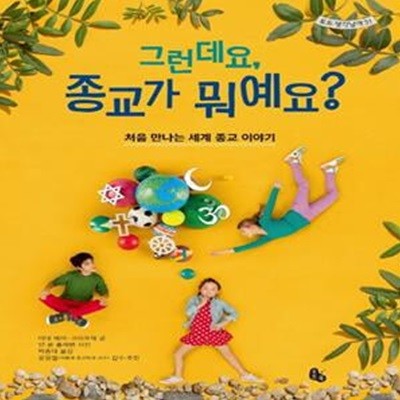 그런데요, 종교가 뭐예요? (처음 만나는 세계 종교 이야기)