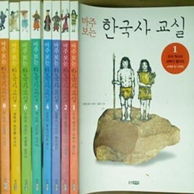 마주 보는 한국사 교실 세트 (전8권)