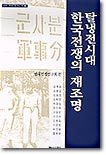 탈냉전시대 한국전쟁의 재조명