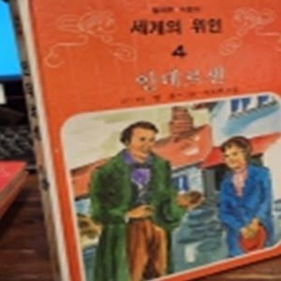 추억의책) 삼성당 컬러판 어린이 세계의 위인 (4) 안데르센 <1982년판>