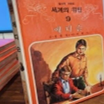 추억의책) 삼성당 컬러판 어린이 세계의 위인 (9) 에디슨 <1982년판>