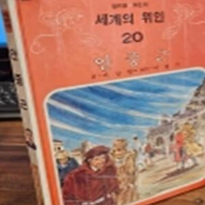 추억의책) 삼성당 컬러판 어린이 세계의 위인 (20) 안중근 <1982년판>