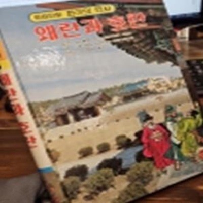 컬러판 학습만화 한국의 역사 (8) -왜란과 호란 <길창덕 만화>