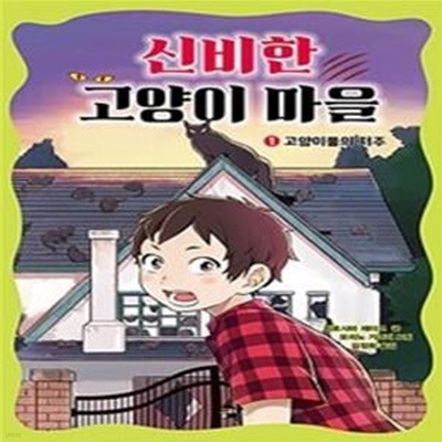 신비한 고양이 마을 1 (고양이풀의 저주)